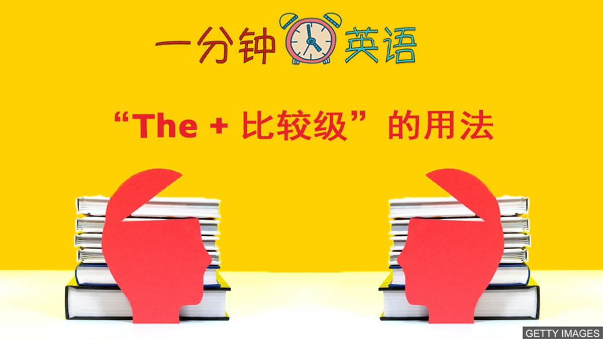 c Learning English 一分钟英语 The 比较级 的用法