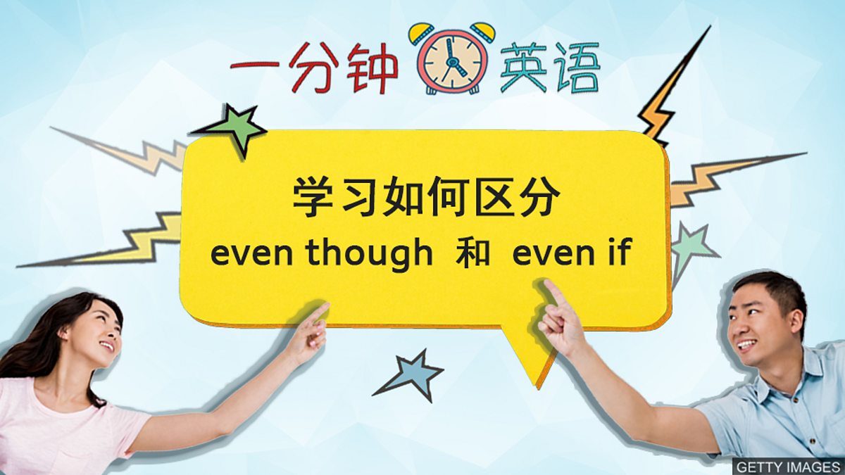 Bbc Learning English 一分钟英语 学习如何区分even Though 和even If