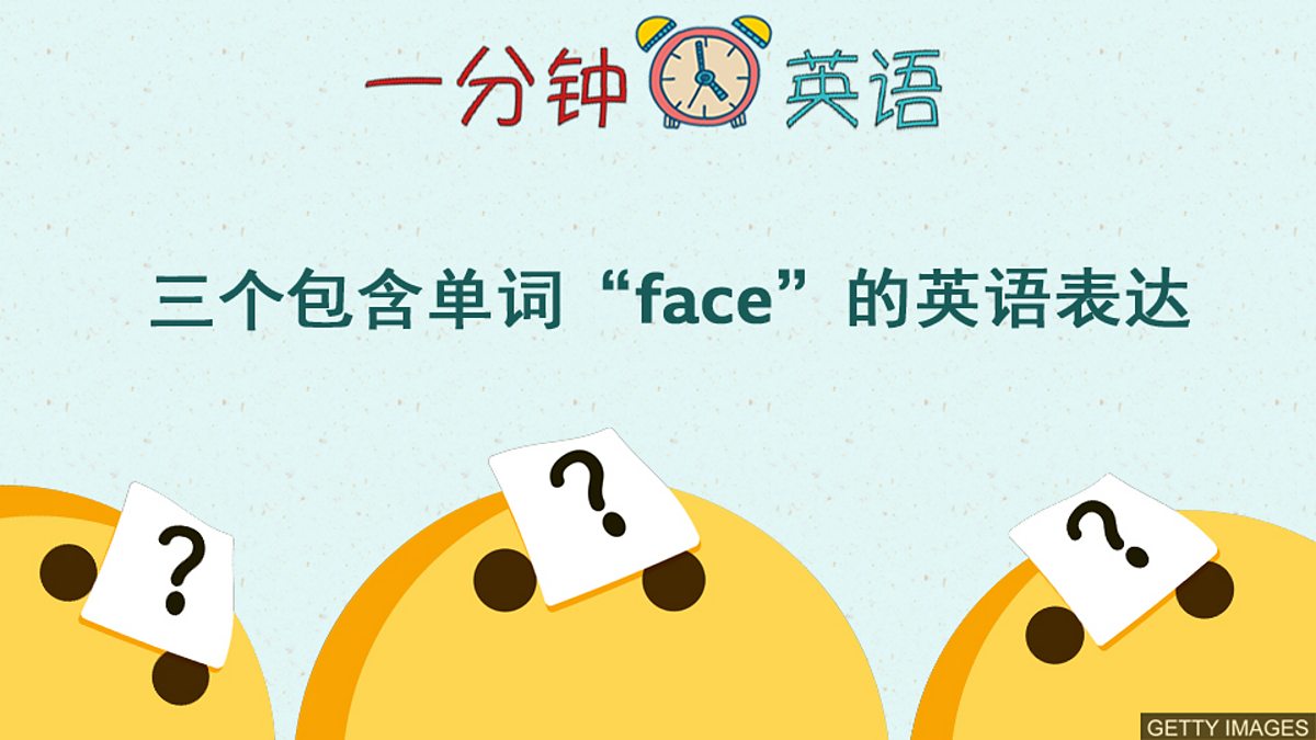 c Learning English 一分钟英语 三个包含单词 Face 的英语表达