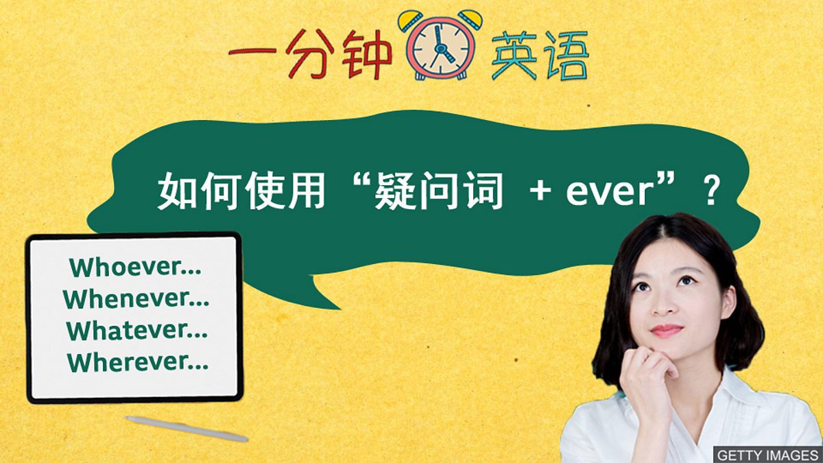 c Learning English 一分钟英语 如何使用 疑问词 Ever