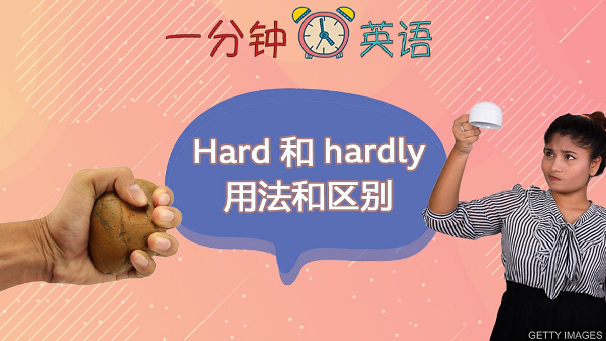 Bbc Learning English 一分钟英语 Hard 和hardly 的用法和区别