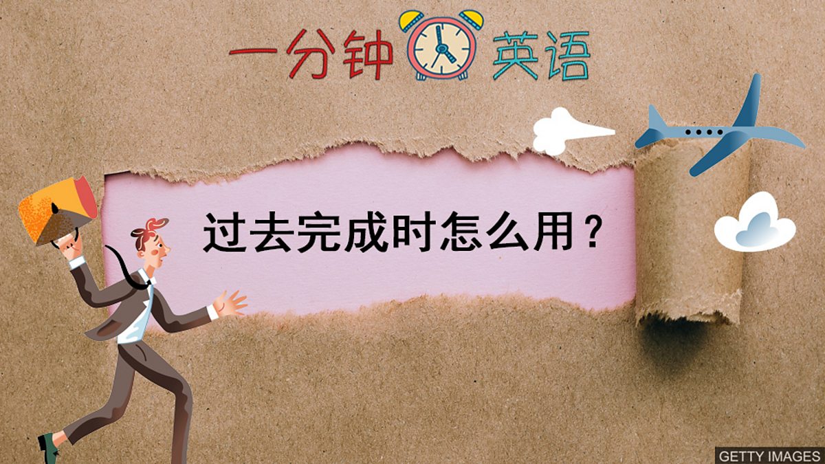 BBC Learning English - 一分钟英语 / 过去完成时怎么用？
