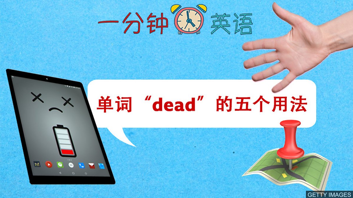 c Learning English 一分钟英语 单词 Dead 的五个用法