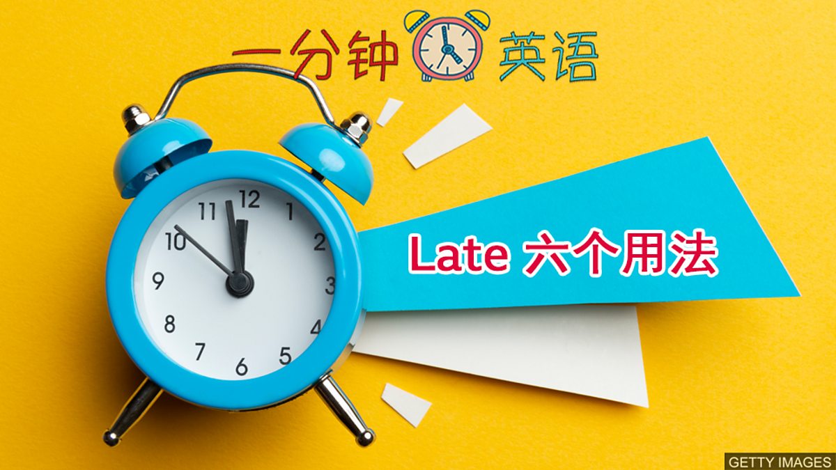 c Learning English 一分钟英语 Late 六个用法