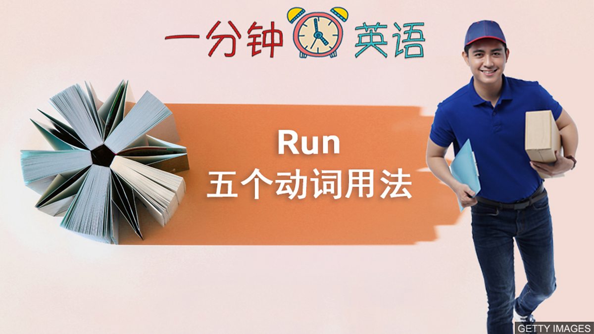 c Learning English 一分钟英语 Run 五个动词用法