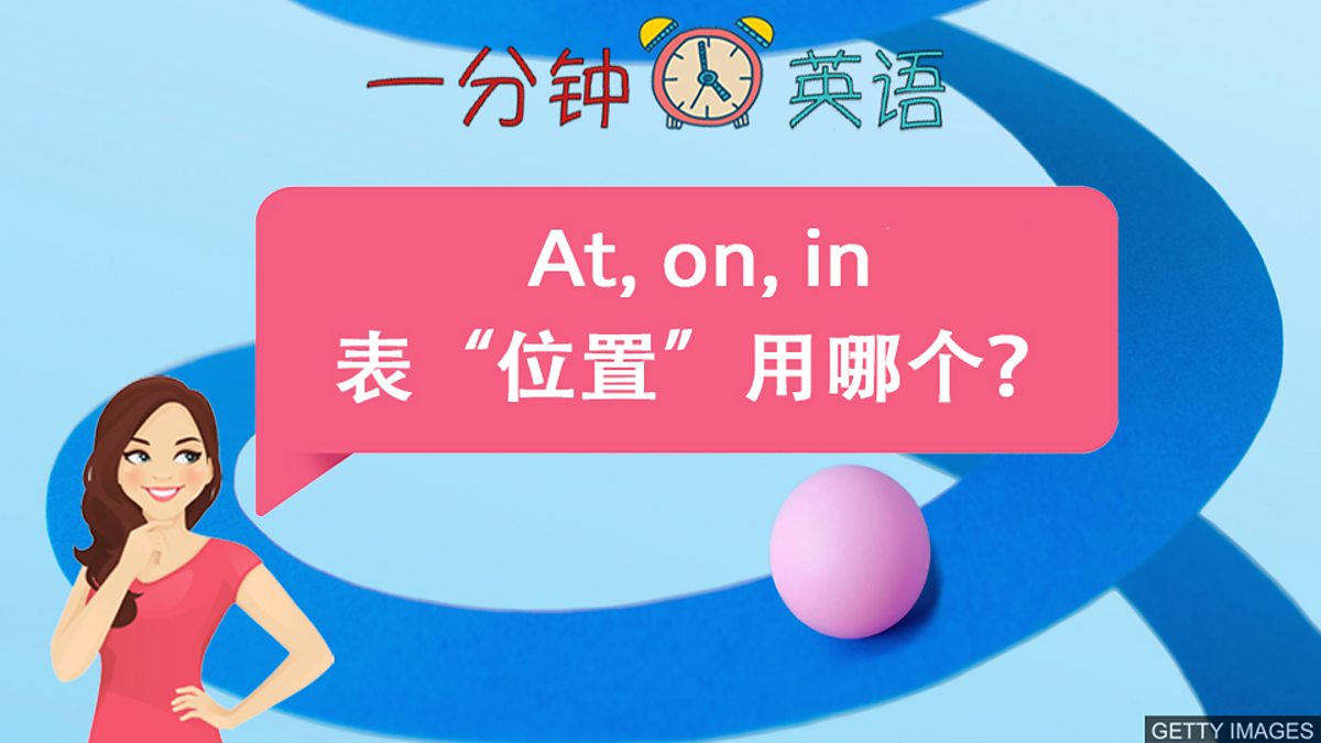 BBC Learning English - 一分钟英语 / At, on, in 表 “位置” 用哪个？