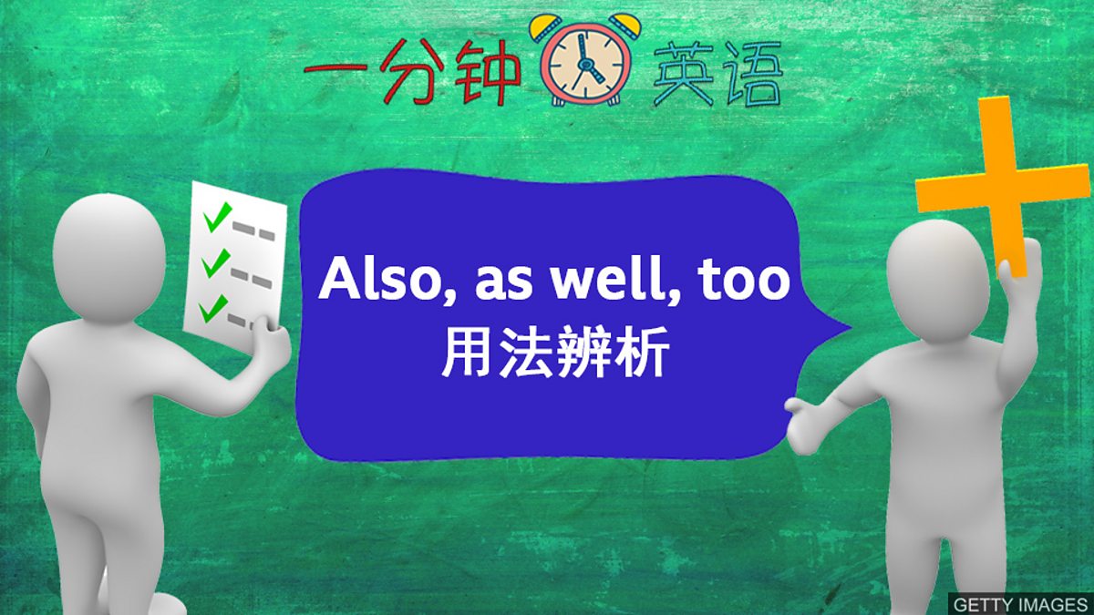 Bbc Learning English 一分钟英语 Also As Well Too 用法辨析