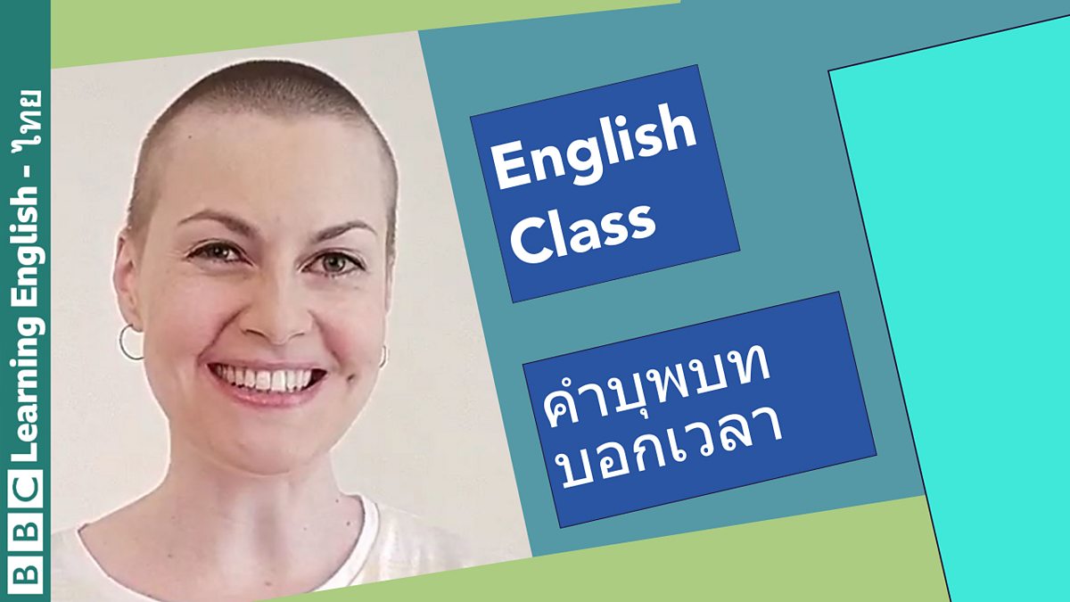 BBC Learning English - English Class / Live English Class: คำบุพบทบอกเวลา