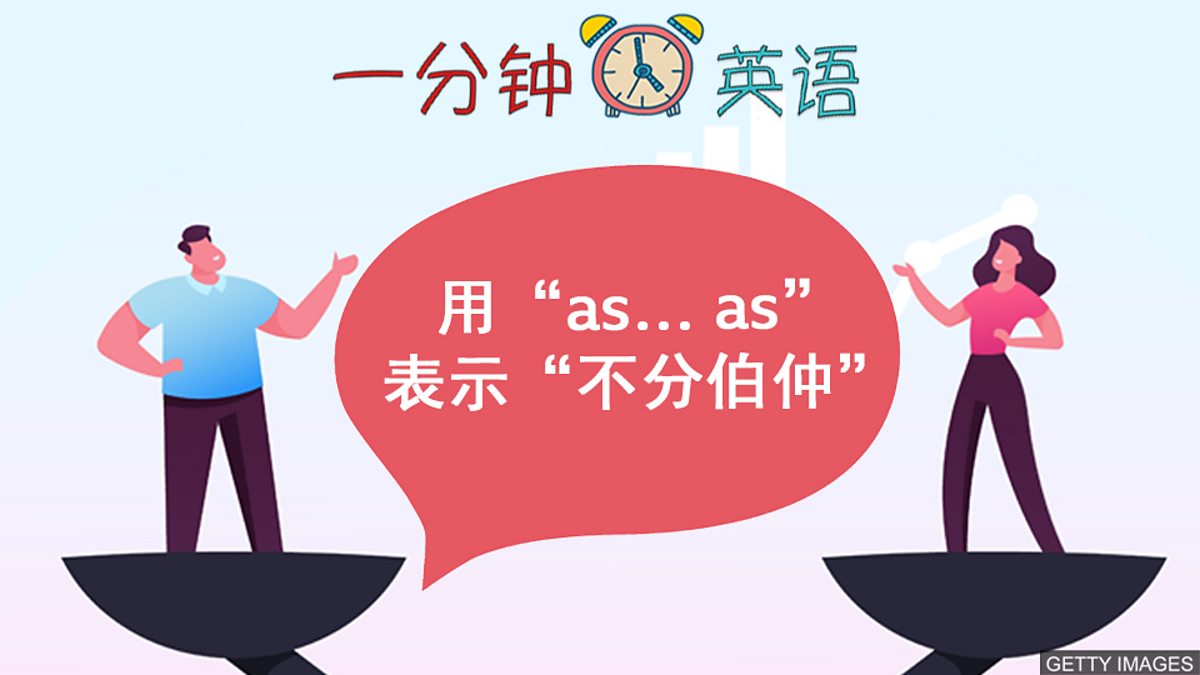 c Learning English 一分钟英语 用 As As 表示 不分伯仲