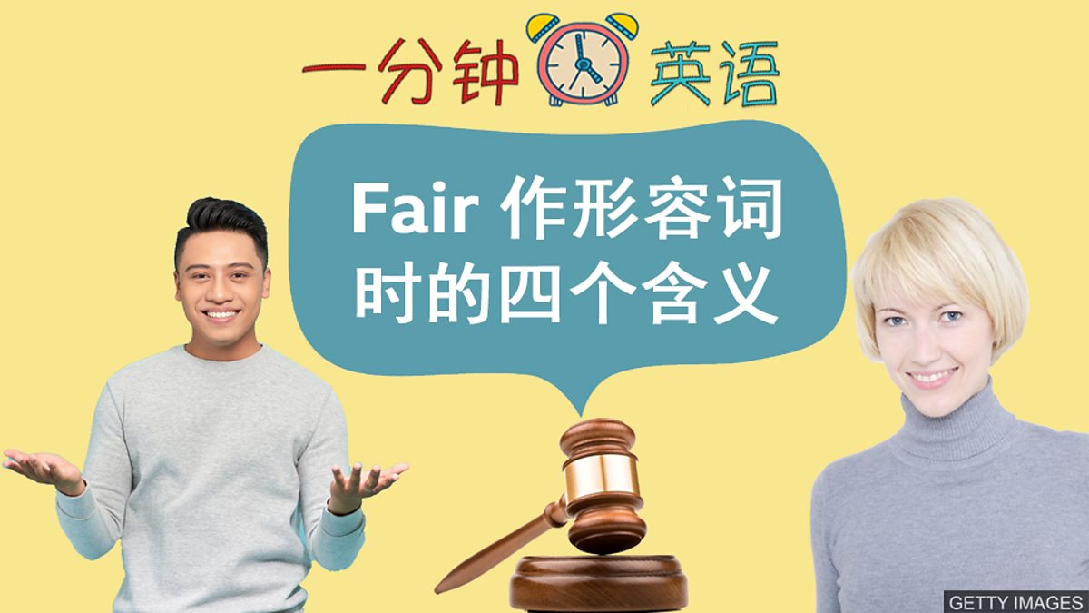 c Learning English 一分钟英语 Fair 作形容词时的四个含义