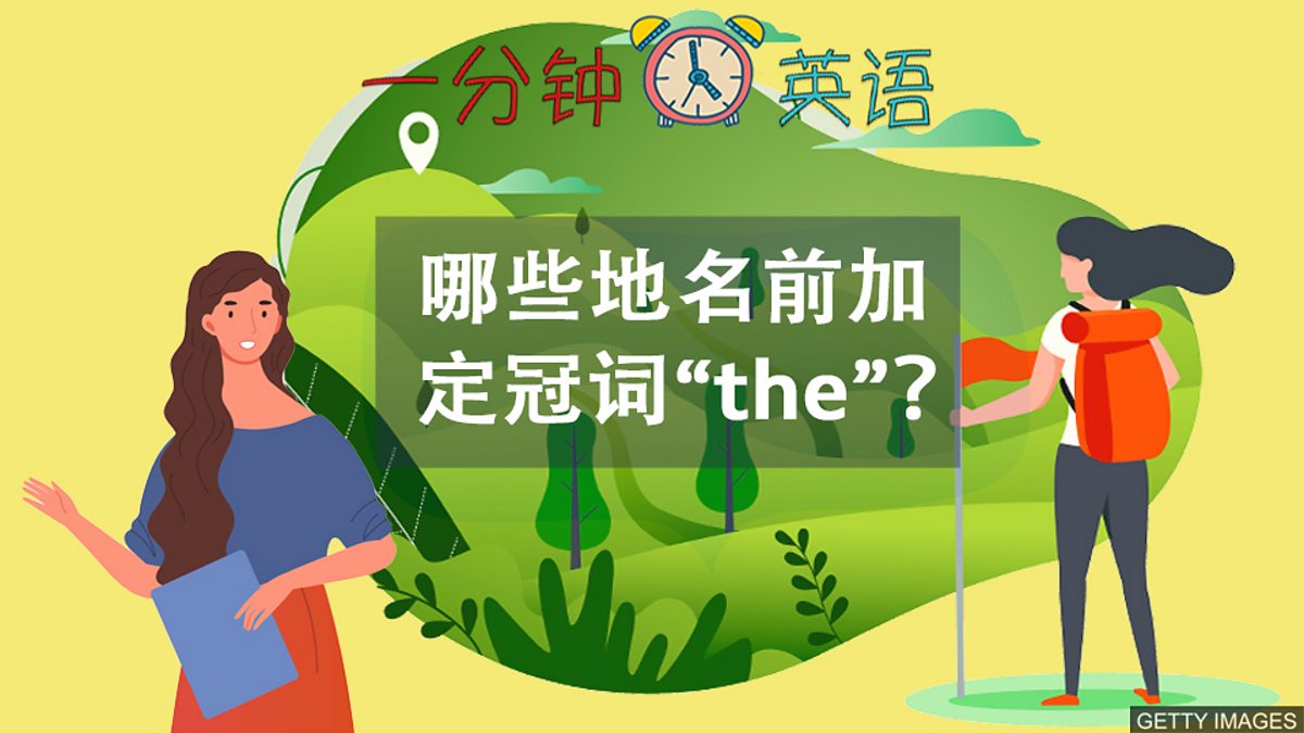 c Learning English 一分钟英语 哪些地名前加定冠词 The