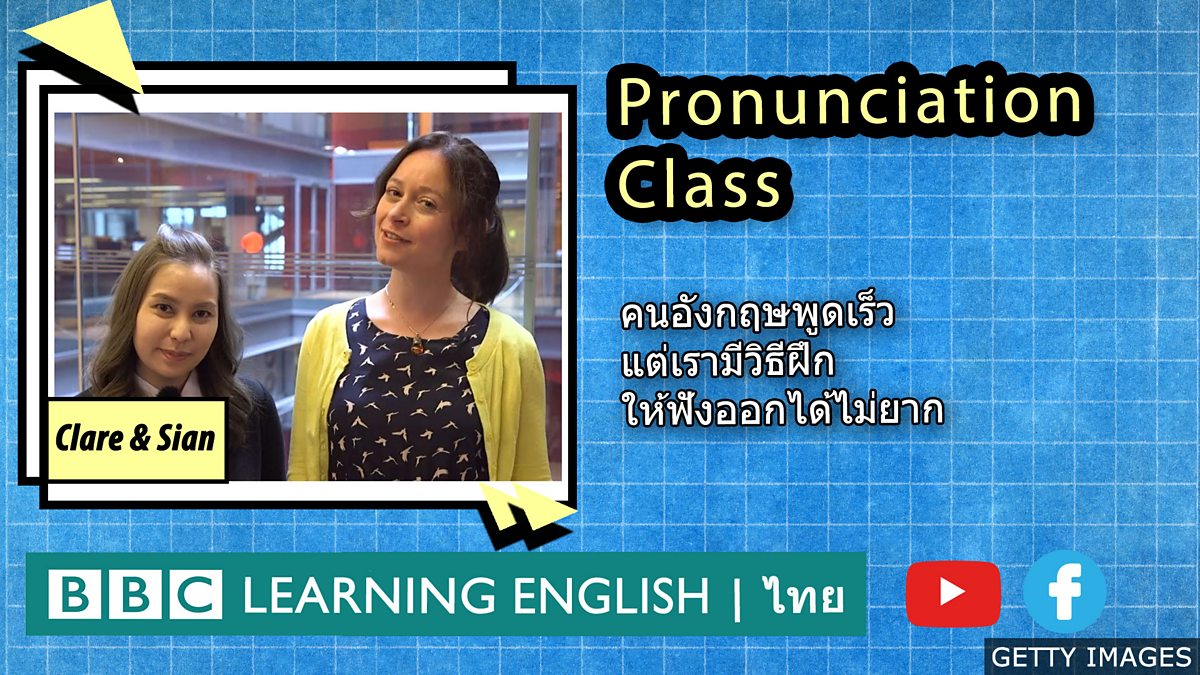 BBC Learning English - Pronunciation Class / Pronunciation Class: คำที่ ...