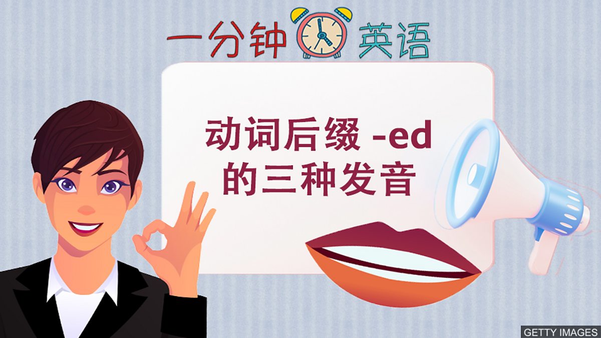 c Learning English 一分钟英语 动词后缀 Ed 的三种发音