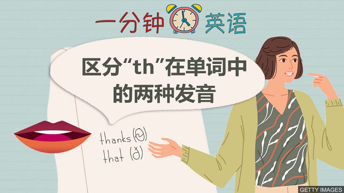 c Learning English 一分钟英语 区分 Th 在单词中的两种发音