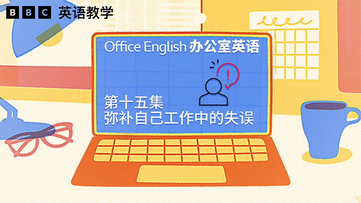 BBC Learning English - 办公室英语/ Fixing a mistake 弥补自己工作中的失误
