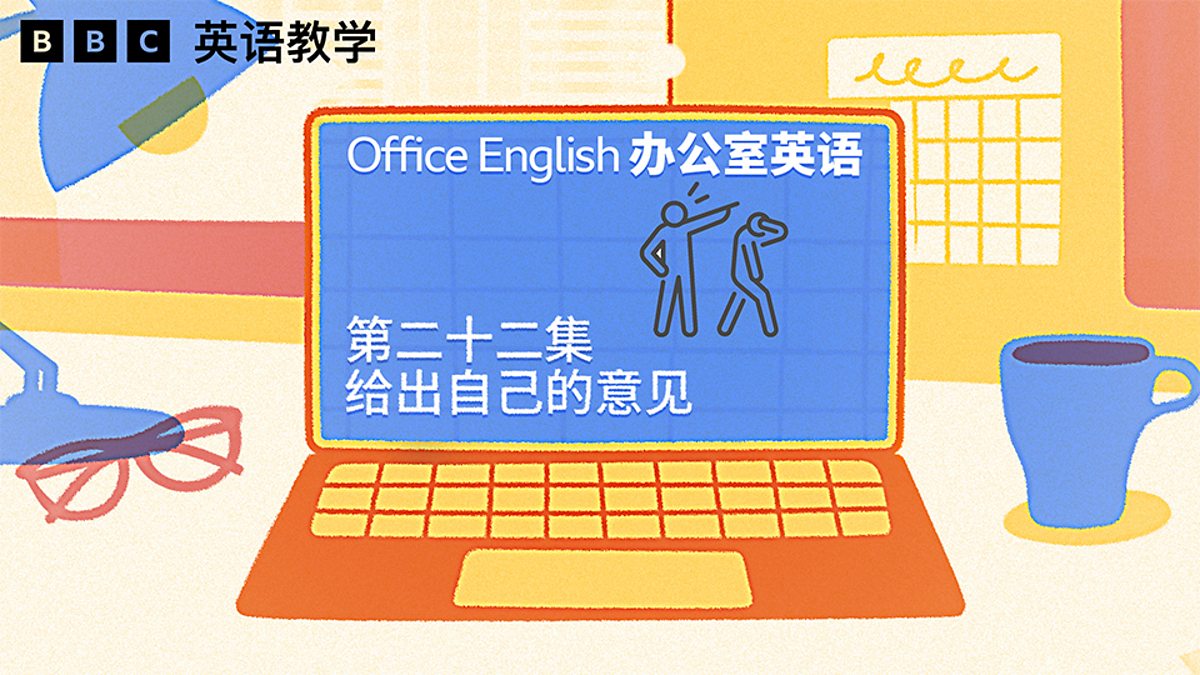 BBC Learning English - 办公室英语 / Giving your opinion at work 给出自己的意见