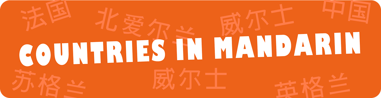 Countries in Mandarin