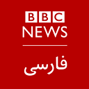 BBC News فارسی