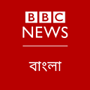 BBC News বাংলা