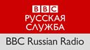 Русская служба Би-би-си logo