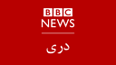 بی بی سی افغانستان (برنامه های دری) logo