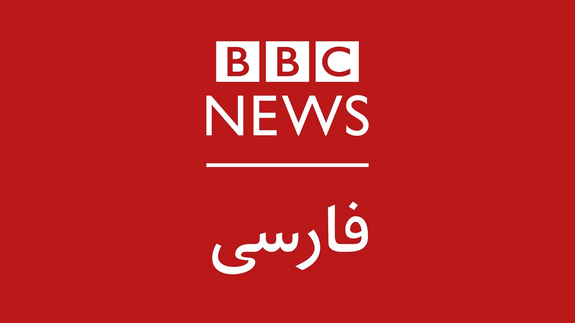 BBC News Persian celebrates Nowruz with a TV gala