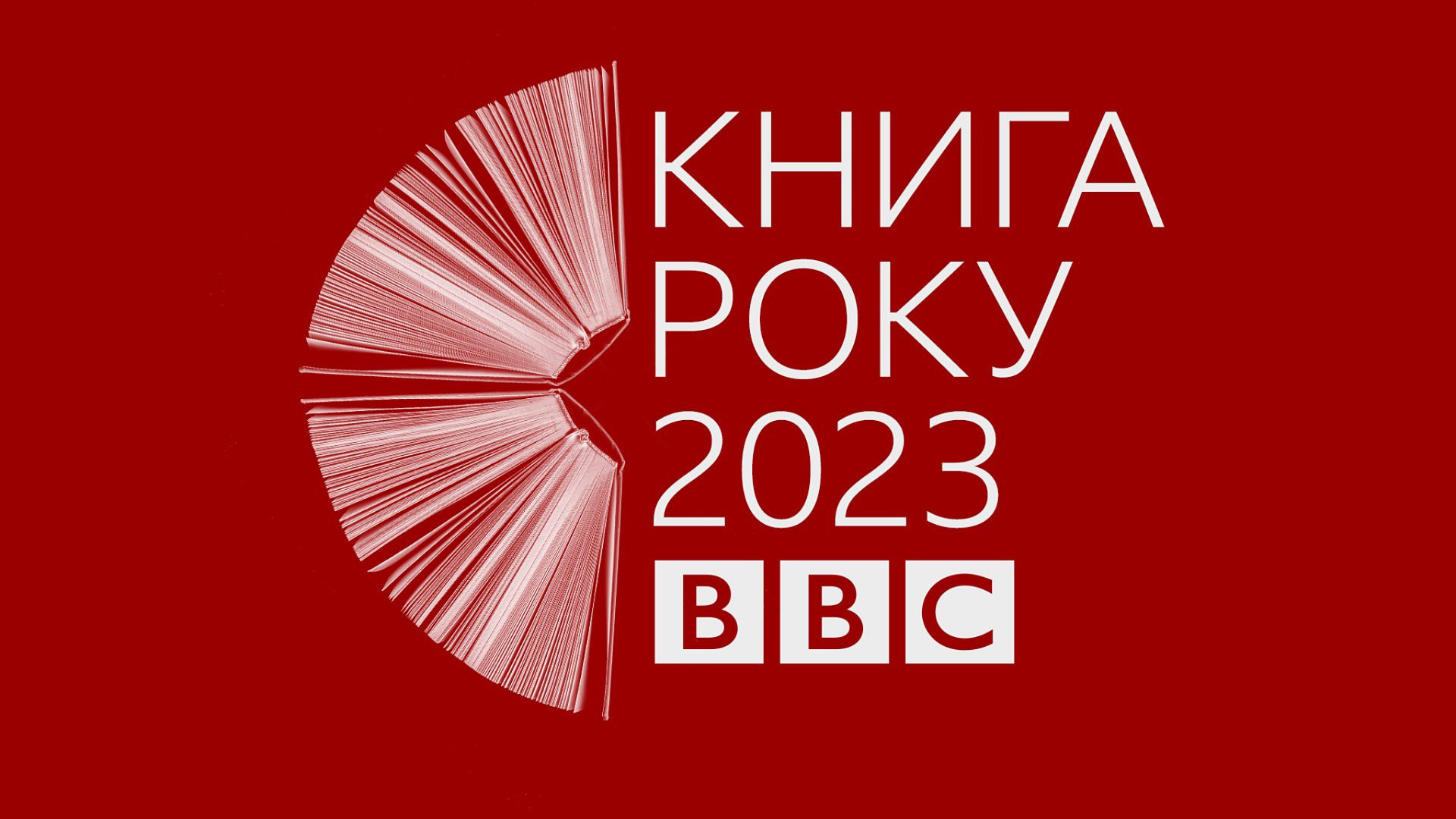 книга року bbc 2023