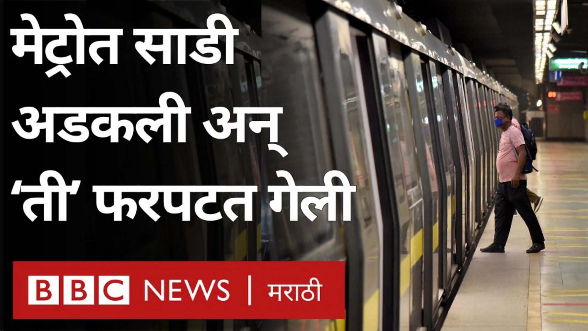 BBC - मेट्रोतून उतरताना 'तिची' साडी दरवाज्यात अडकली आणि ती फरपटत गेली