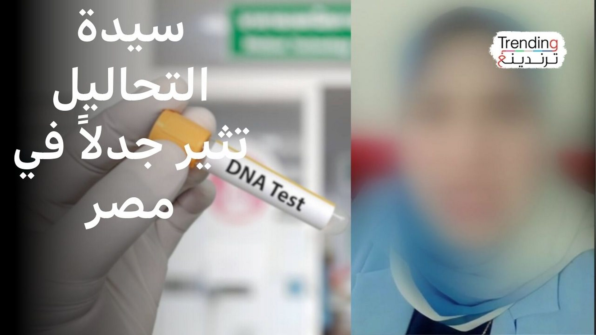 "سيدة تحاليل DNA" تثير جدلاً في مصر والسلطات تعتقلها 