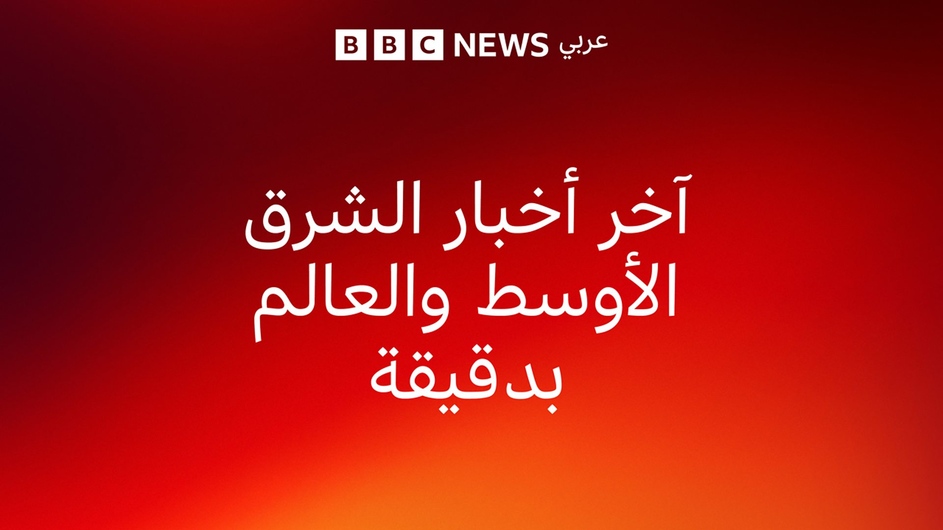 01/08/2025 اخر اخبار الشرق الاوسط والعالم بدقيقة 