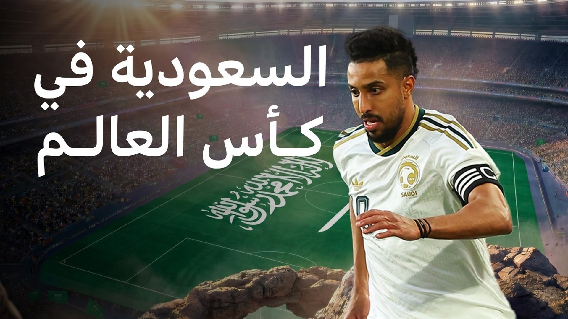 المنتخب السعودي ينهزم برباعية نظيفة أمام إسبانيا في اختباره الثانيل، فماذا نعرف عن المنتخب السعودي؟ 