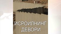 Исрол девори