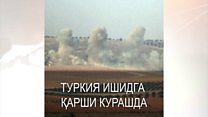 Туркия танклари Сурия чегарасини кесиб ўтишди