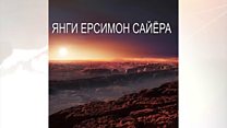 Олимлар янги Ерсимон планета топишди
