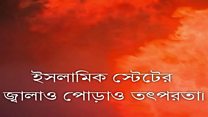 ইরাক জ্বলছে আইএস-এর হাতে
