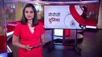 बीबीसी दुनिया