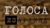 Голоса из архива Русской службы Би-би-си выпуск 1-ый