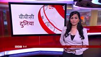 बीबीसी दुनिया