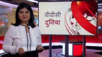 बीबीसी दुनिया