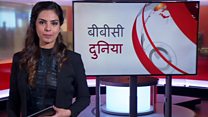 बीबीसी दुनिया