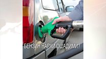 Бензин қимматлаши мумкин
