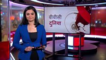बीबीसी दुनिया