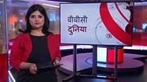बीबीसी दुनिया