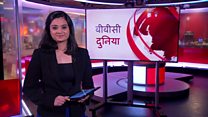बीबीसी दुनिया