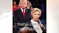 Трампнинг жинсий тегажоғлиги баҳс мавзуси