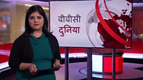 बीबीसी दुनिया