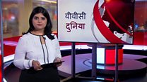 बीबीसी दुनिया