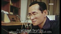 ၁၉၈၀ က ထိုင်းဘုရင်နဲ့ ဘီဘီစီ မေးမြန်းခန်း