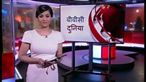 बीबीसी दुनिया