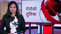 बीबीसी दुनिया